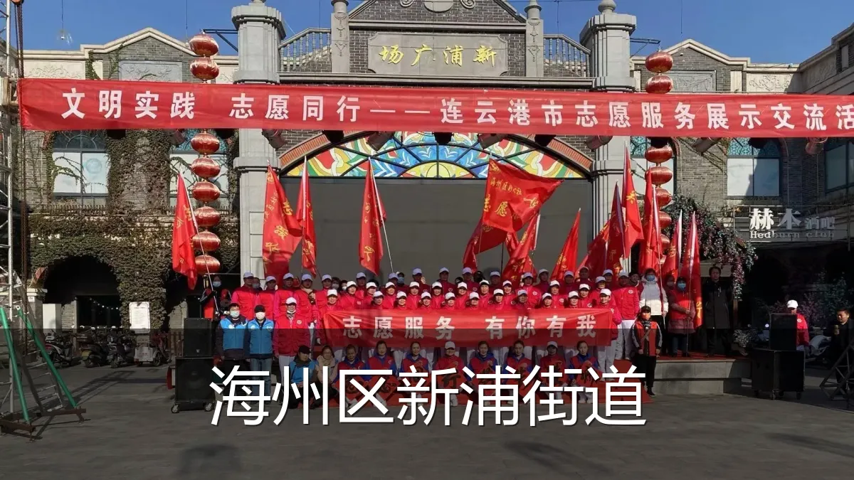 海州区新浦街道