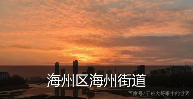 海州区海州街道